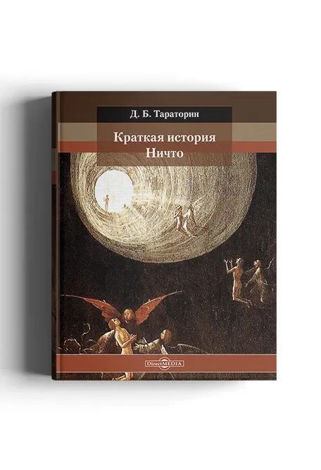 Краткая история Ничто