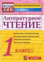 КИМн. Литературное чтение 1кл Итог.аттестация