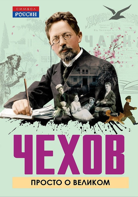 Чехов. Просто о великом