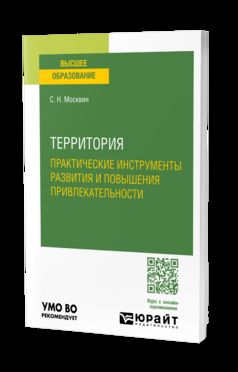 ТЕРРИТОРИЯ: ПРАКТИЧЕСКИЕ ИНСТРУМЕНТЫ РАЗВИТИЯ И ПОВЫШЕНИЯ ПРИВЛЕКАТЕЛЬНОСТИ. Учебное пособие для вузов