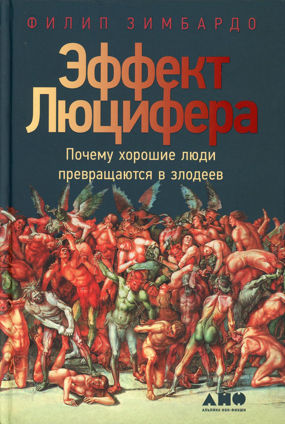 Эффект Люцифера: Почему хорошие люди превращаются в злодеев. 5-е изд