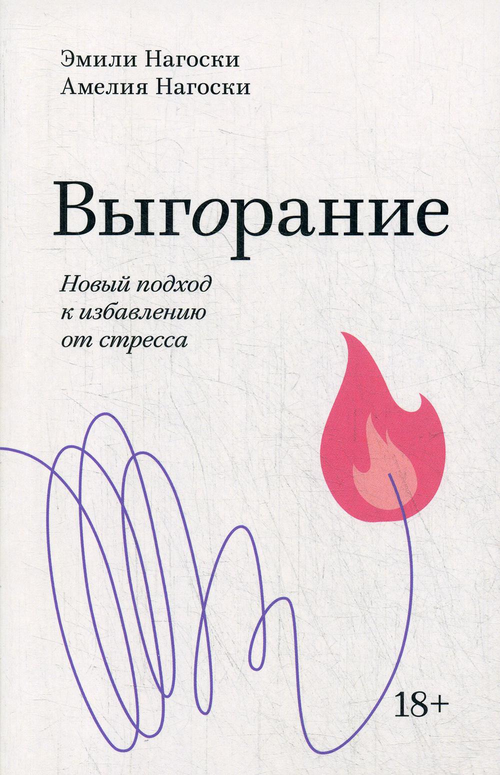 Выгорание. Новый подход к избавлению от стресса. Покетбук