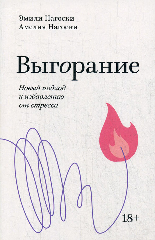 Выгорание. Новый подход к избавлению от стресса. Покетбук