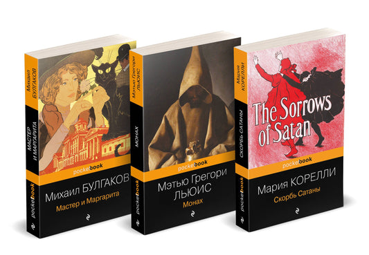 Набор "Дьявольская соната" (complexe de 3 livres : Монах+Скорбь сатаны+Мастер и Маргарита)