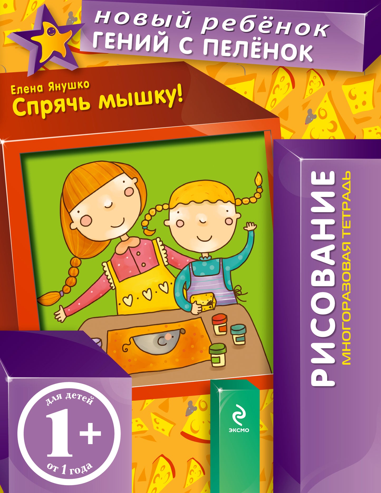 1+ Спрячь мышку! (многоразовая тетрадь)