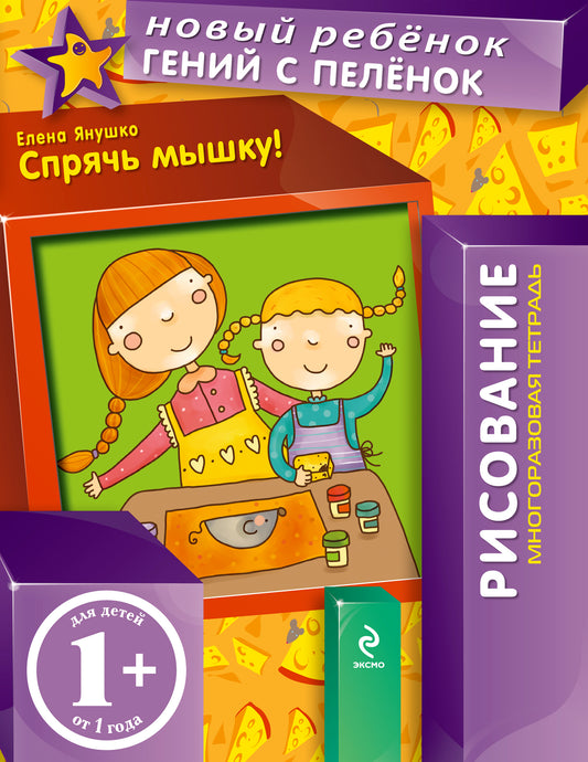 1+ Спрячь мышку! (многоразовая тетрадь)