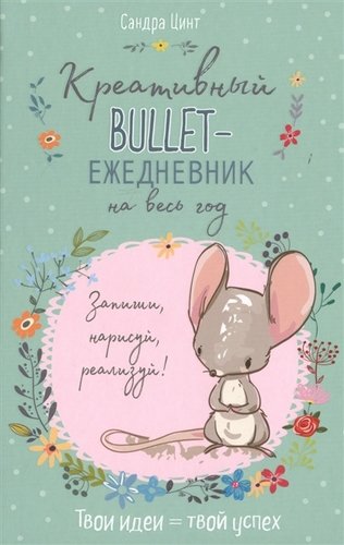 Креативный bullet-ежедневник на весь год.Запиши,нарисуй,реализуй.(зеленый)