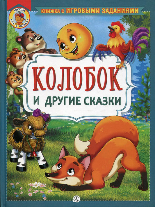 Колобок и другие сказки: русские народные сказки в обработке О.И. Капицы и Л.Н. Толстого