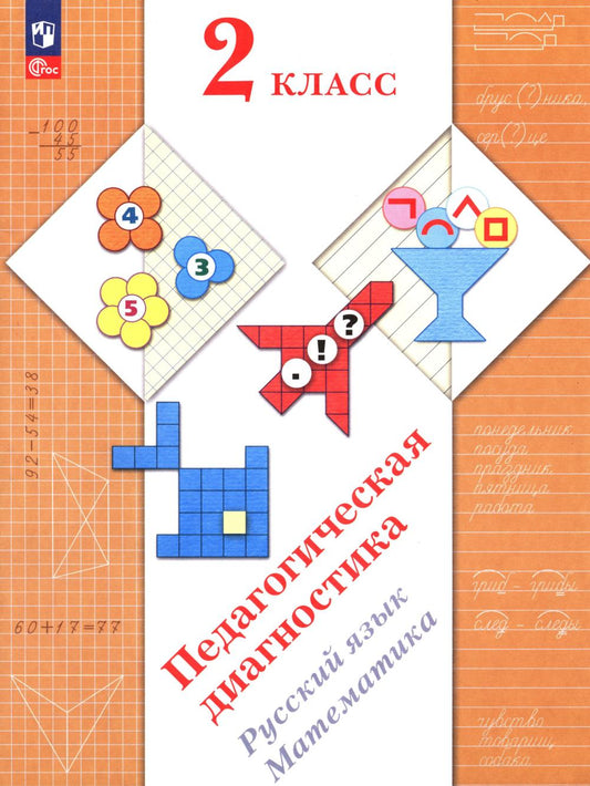 Diagnostic pédagogique. Русский язык. Математика: 2 cl.: Рабочая тетрадь