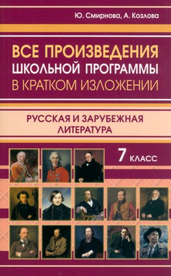 Все произведения школьной программы в кратком изложении. Русская и зарубежная литература. 7 кл. /Смирнова.