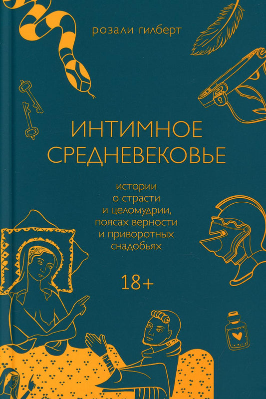 Интимное Средневековье. Истории о страсти и целомудрии, поясах верности и приворотных снадобьях