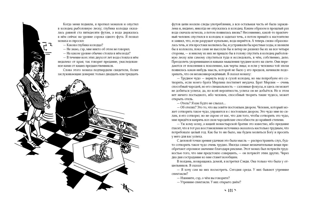 Янки из Коннектикута при дворе короля Артура: [роман] / М. Твен; ил. Н. М. Кочергина. - М.: Нигма, 2015. - 264 с.: ил.