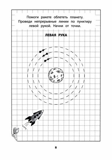 Развитие межполушар.взаимод.у детей:прописи для мальчиков