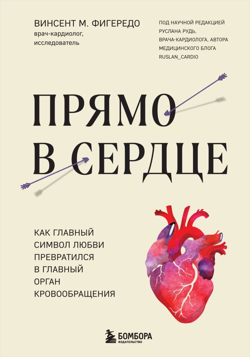 Прямо в сердце. Как главный символ любви превратился в главный орган кровообращения