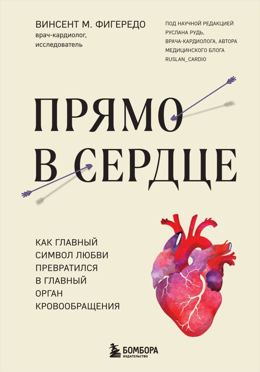 Прямо в сердце. Как главный символ любви превратился в главный орган кровообращения