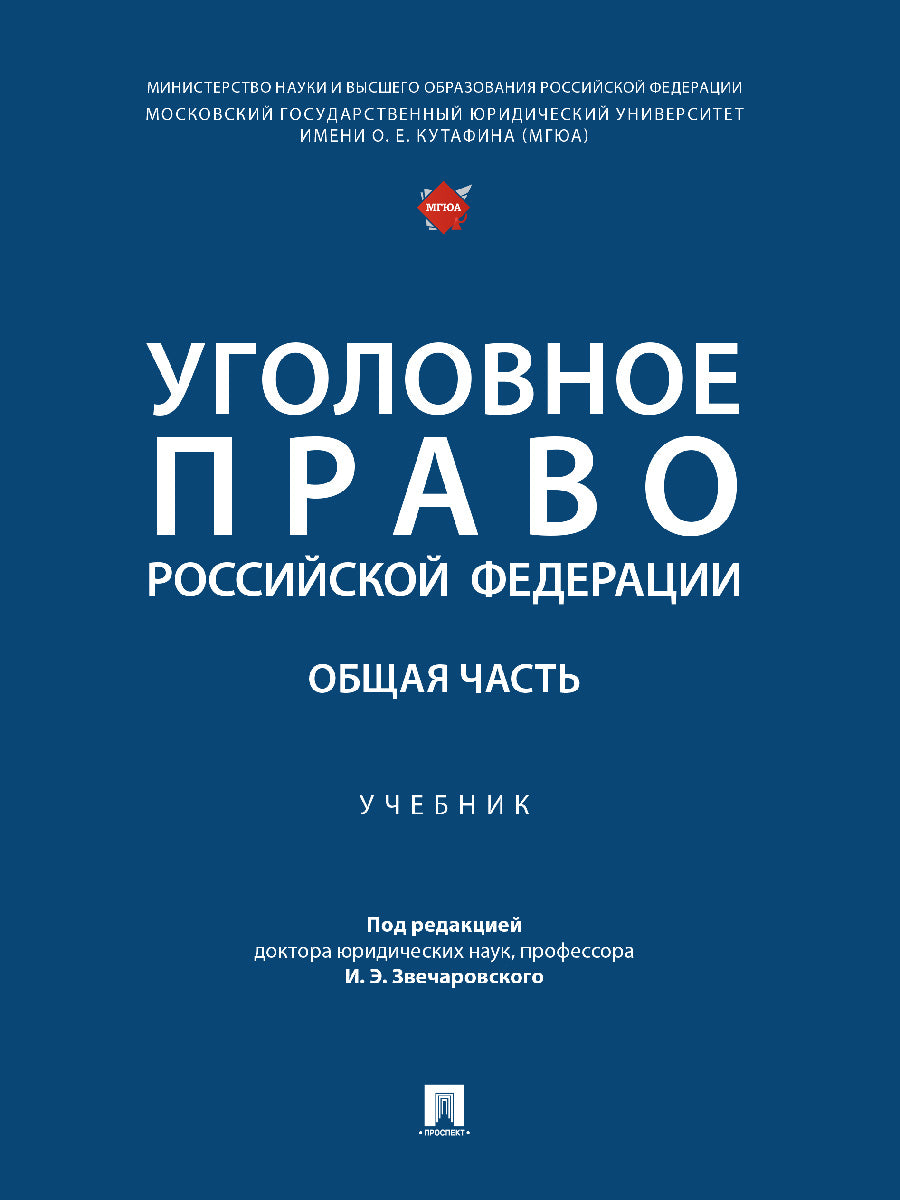 Уголовное право Российской Федерации. Общая часть. Уч.-М.:Проспект,2025.