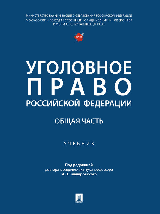 Уголовное право Российской Федерации. Общая часть. Уч.-М.:Проспект,2025.