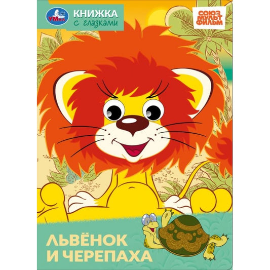 Львёнок и черепаха. СОЮЗМУЛЬТФИЛЬМ. Книжка с глазками. 160х220 мм. Картон. 8 стр. Умка в кор.50шт