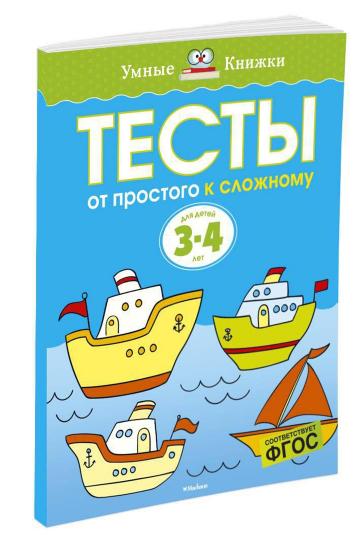 Тесты. От простого к сложному (3-4 года)