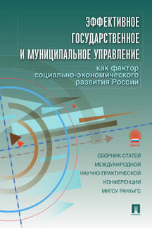 Эффективное государственное и муниципальное управление как фактор социально-экономического развития России.Сборник статей международной научно-практич. конференции МИГСУ РАНХиГС.-М.:Проспект,2014.