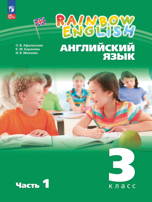 Английский язык. 3 кл. Rainbow English. Учебное пособие. Ч.1