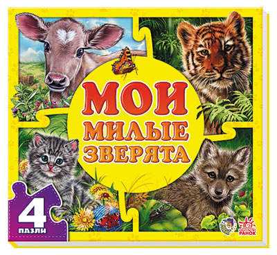 Мои милые зверята.  Е.В.Новицкий (Мои пушистые крошки)