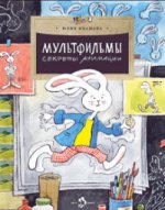 Мультфильмы. Секреты анимации. 2-е изд. Вып. 152