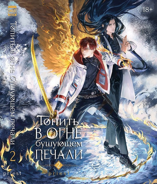 Топить в огне бушующем печали. Т. 2