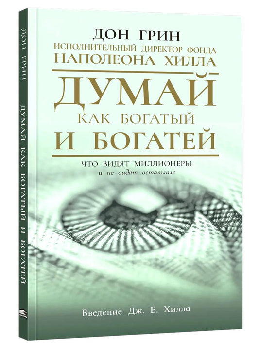 Думай как богатый и богатей: Что видят миллионеры и не видят остальные