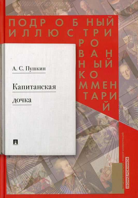 Подробный иллюстрированный комментарий к роману А. С. Пушкина «Капитанская дочка».-М.:Проспект,2022.