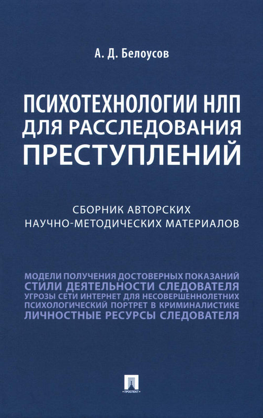Психотехнологии НЛП для расследования преступлений. Сборник авторских научно-методических материалов.-М.:Проспект,2024. /=243699/