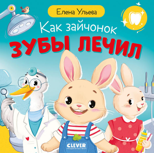 Как зайчонок зубы лечил