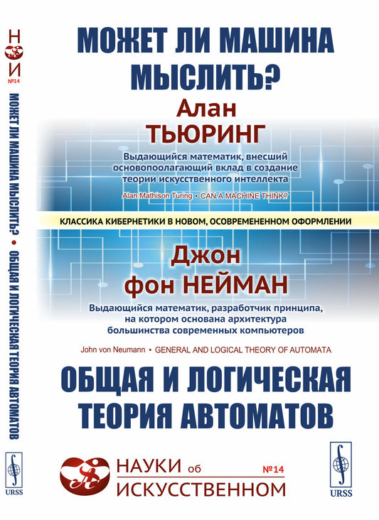 МОЖЕТ ЛИ МАШИНА МЫСЛИТЬ? ОБЩАЯ И ЛОГИЧЕСКАЯ ТЕОРИЯ АВТОМАТОВ. С предистовием Яновской С.А. и вступительной статьей Бирюкова Б.В. Пер. с англ.