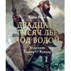 100 ЛУЧШИХ КНИГ. Двадцать тысяч лье под водой