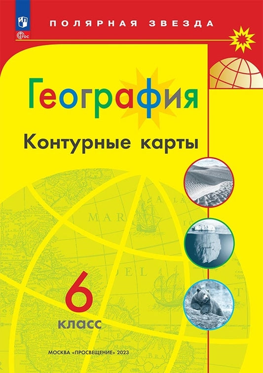 Контурные карты. 6 кл. География к УМК "Полярная звезда" (Приложение 1)