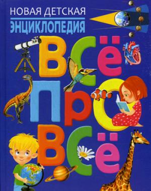 Новая детская энциклопедия. Всё про всё