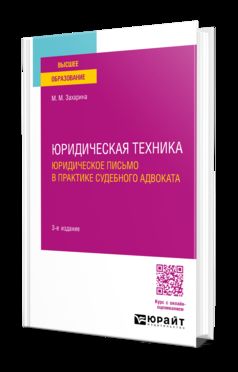 ЮРИДИЧЕСКАЯ ТЕХНИКА. ЮРИДИЧЕСКОЕ ПИСЬМО В ПРАКТИКЕ СУДЕБНОГО АДВОКАТА 3-е изд., пер. и доп. Учебное пособие для вузов