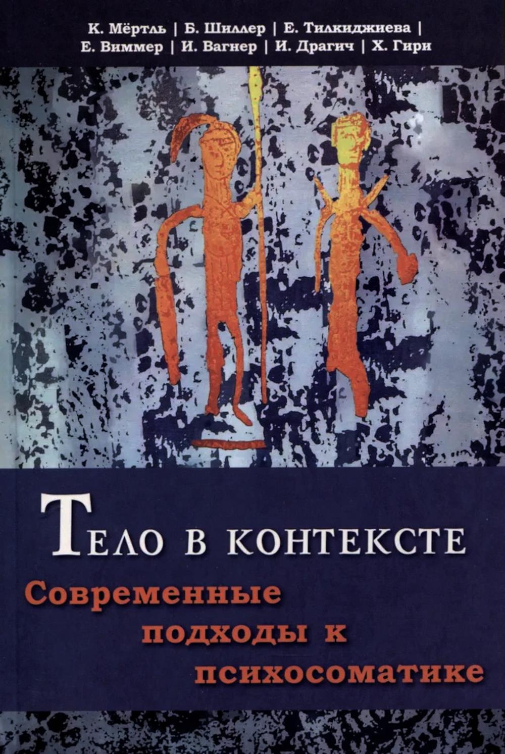 Tel dans le contexte. Современные подходы к психосоматике (перев. с нем.) НОВИНКА!