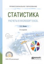 Статистика. Расчеты в microsoft excel 2-е изд. , испр. И доп. Учебное пособие для спо