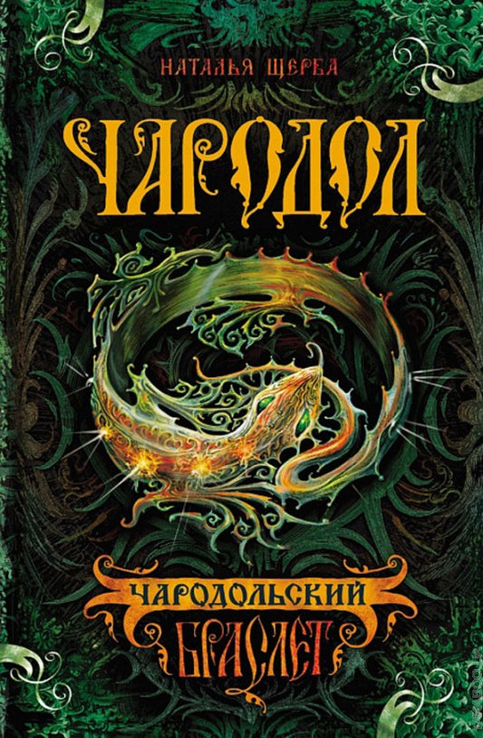 Чародол. 1. Чародольский браслет