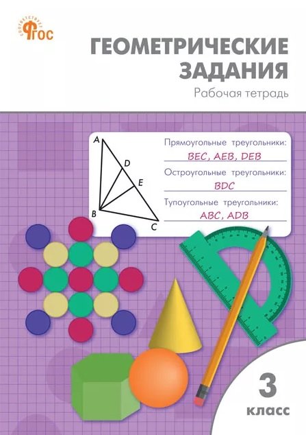 РТ Геометрические задания 3 кл. НОВЫЙ ФГОС