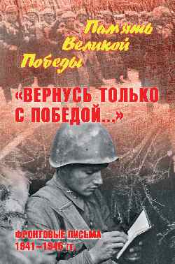 ПВП "Вернусь только с Победой..." Фронтовые письма 1941-1945 гг. (12+)