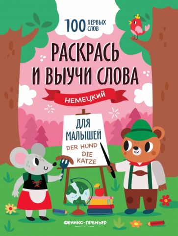 Раскрась и выучи слова: немецкий для малышей: книжка-раскраска