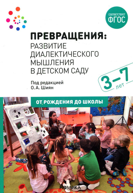 Превращения. Развитие диалектического мышления в детском саду. 3-7 лет. ФГОС