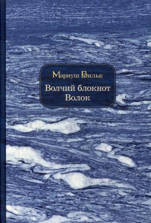 Рип.Вильк.Волчий блокнот.Волок(книги о Соловках)