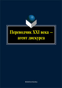 Переводчик XXI века — агент дискурса : колл. monographie / науч. réd. В.А. Митягина, А.А. Gureeva