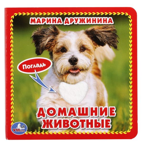 Домашние животные Дружинина (cart. книга 3 разв. с 4 тактил. эл-тами) 120х120мм Умка в кор.144шт