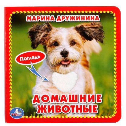 Домашние животные Дружинина (cart. книга 3 разв. с 4 тактил. эл-тами) 120х120мм Умка в кор.144шт