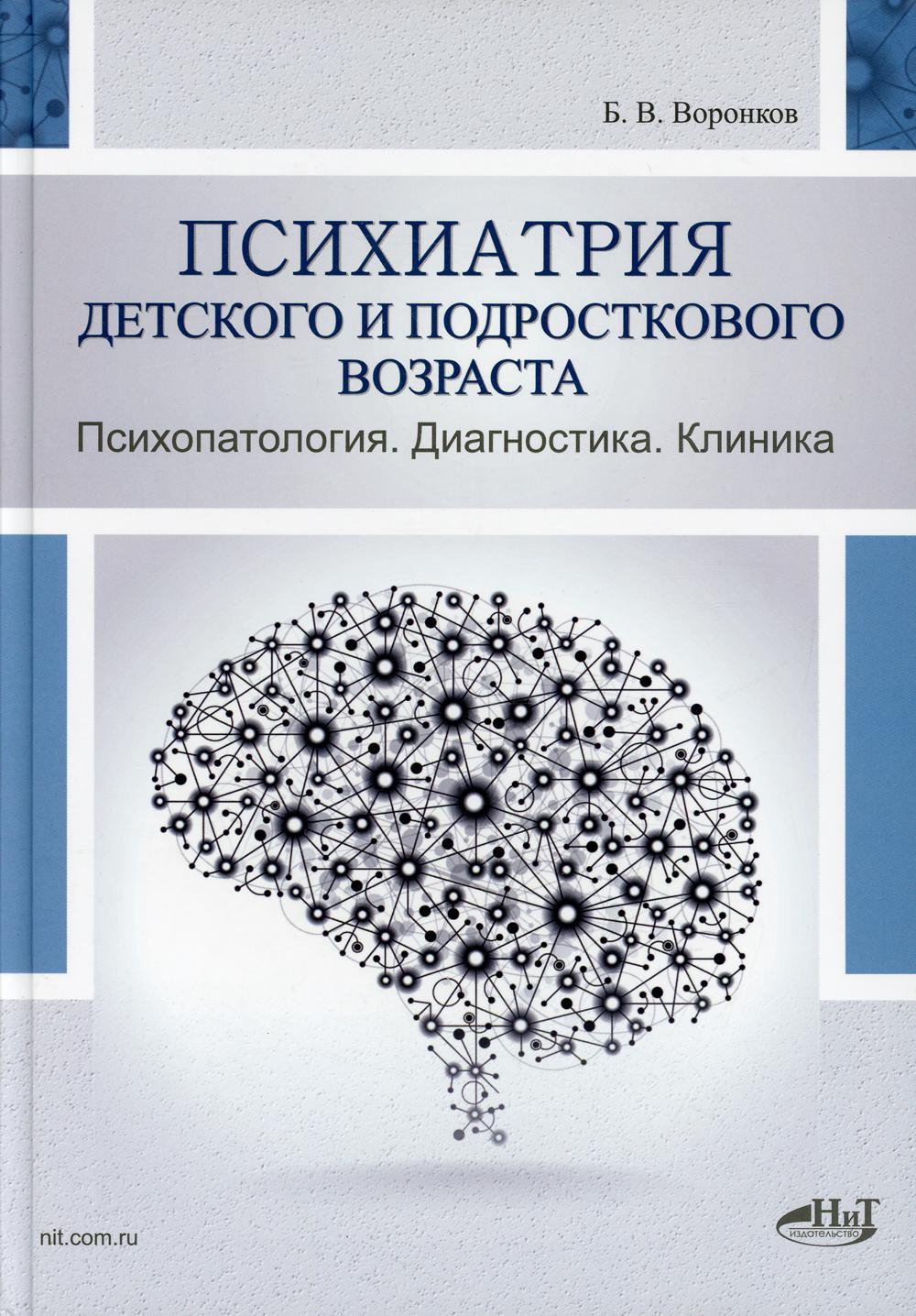 Психиатрия детского и подросткового возраста. Психопатология. Диагностика. Клиника.