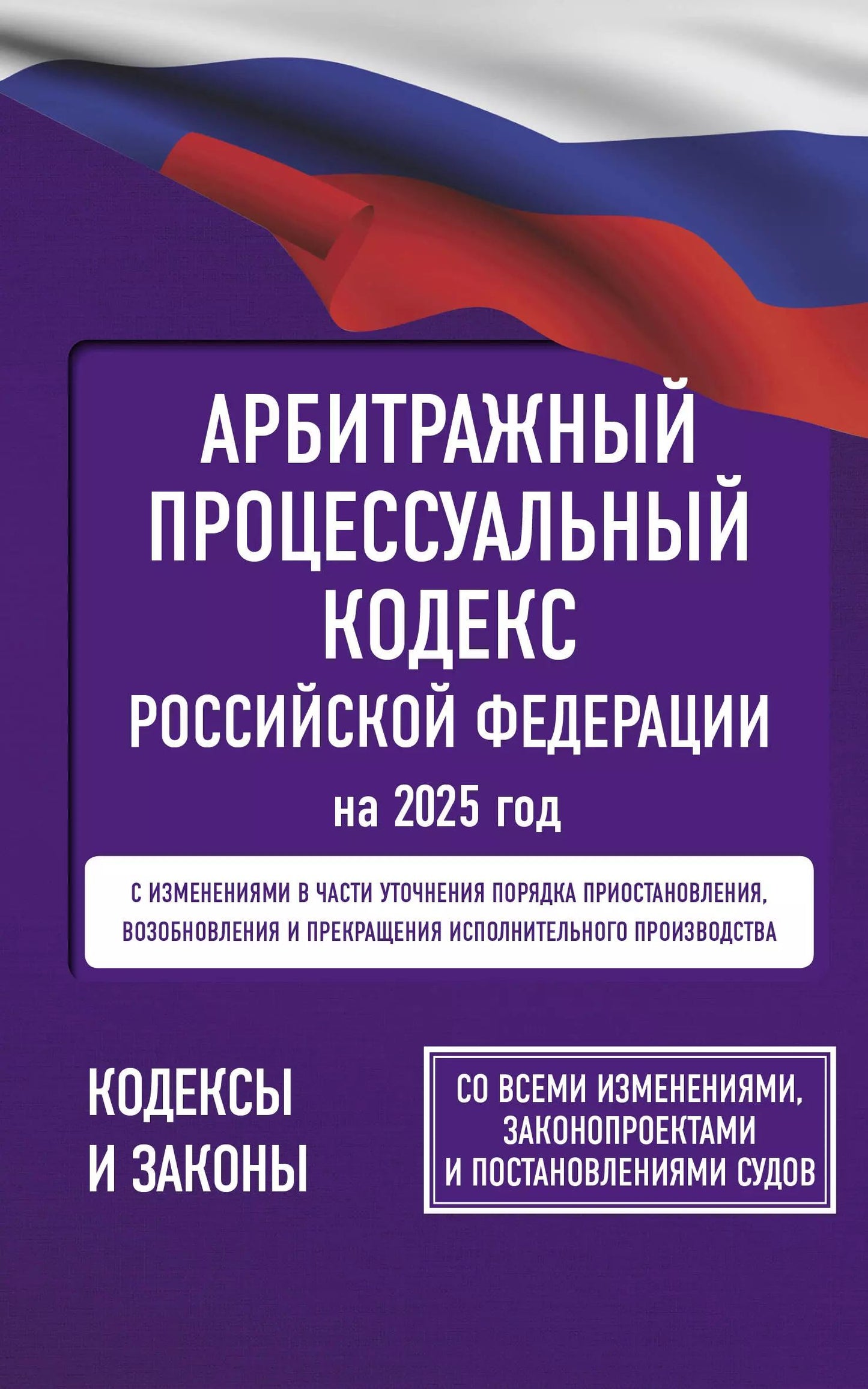 Codes professionnels arbitraux de la Fédération russe à partir de 2025. Pour toutes les mesures, les protections et les précautions d'emploi